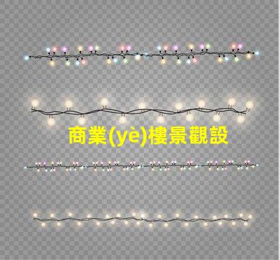 商業(yè)樓景觀設(shè)計(jì)提升企業(yè)形象與客戶體驗(yàn)的關(guān)鍵