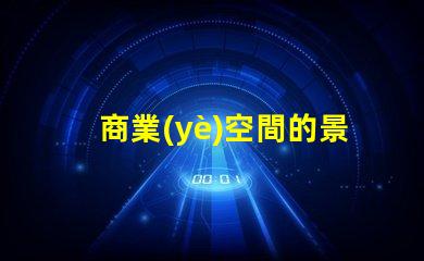 商業(yè)空間的景觀設(shè)計提升客戶體驗的關(guān)鍵要素是什么