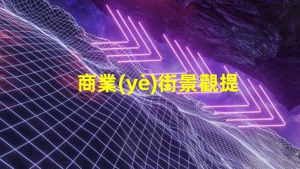 商業(yè)街景觀提升客戶(hù)體驗(yàn)的照明設(shè)計(jì)策略