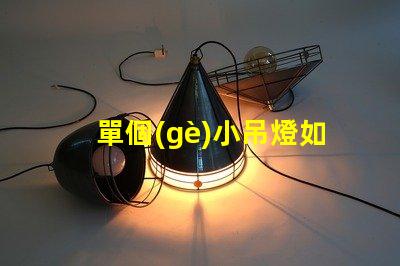 單個(gè)小吊燈如何選擇適合您空間的單個(gè)小吊燈