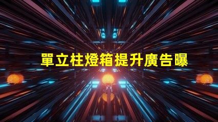 單立柱燈箱提升廣告曝光率的創(chuàng)新解決方案
