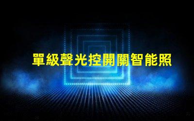 單級聲光控開關智能照明解決方案的關鍵選擇
