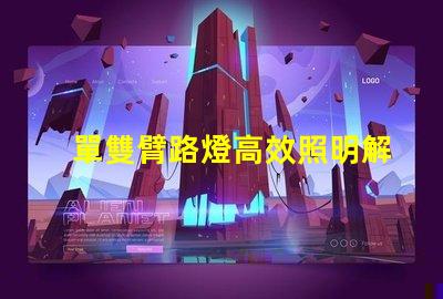 單雙臂路燈高效照明解決方案的最佳選擇嗎
