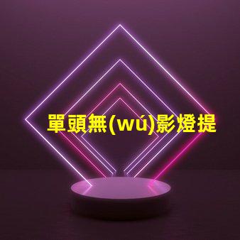 單頭無(wú)影燈提升醫(yī)療照明效率的關(guān)鍵技術(shù)