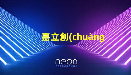 嘉立創(chuàng)SMT貼片提升生產(chǎn)效率的關(guān)鍵技術(shù)揭秘