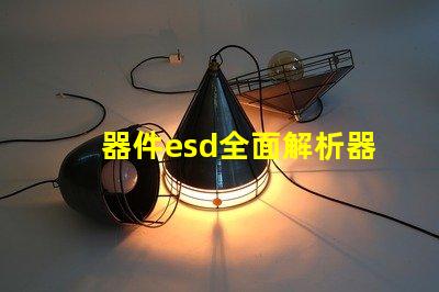 器件esd全面解析器件ESD防護(hù)的重要性
