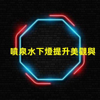 噴泉水下燈提升美觀與安全性的水下照明方案