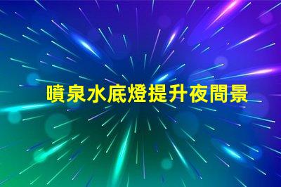 噴泉水底燈提升夜間景觀的創(chuàng)新照明解決方案