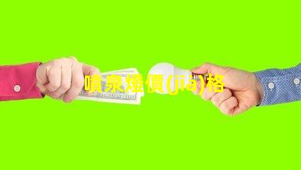噴泉燈價(jià)格揭示不同品牌與規(guī)格的價(jià)格差異