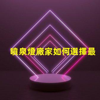 噴泉燈廠家如何選擇最靠譜的噴泉燈供應(yīng)商