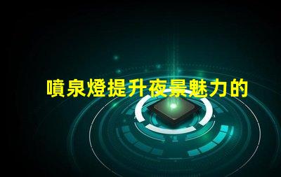 噴泉燈提升夜景魅力的點亮方案