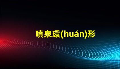 噴泉環(huán)形燈提升景觀美感的照明解決方案
