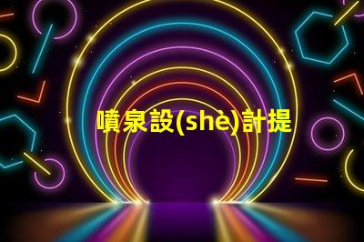 噴泉設(shè)計提升城市美觀與功能性的創(chuàng)新理念