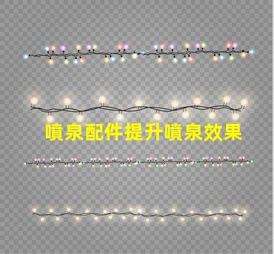 噴泉配件提升噴泉效果的必備組件