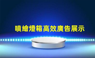 噴繪燈箱高效廣告展示解決方案揭秘