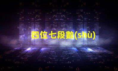 四位七段數(shù)碼管如何選擇高效的數(shù)碼管顯示方案