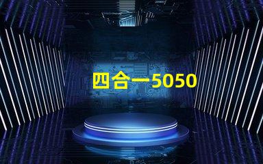 四合一5050
