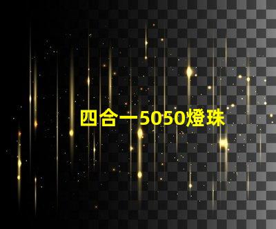 四合一5050燈珠