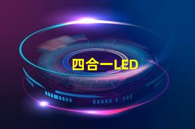 四合一LED