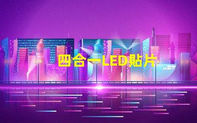 四合一LED貼片