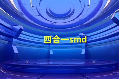 四合一smd
