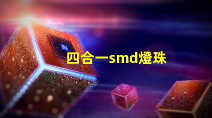 四合一smd燈珠