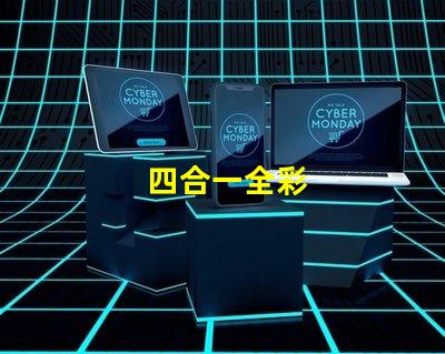 四合一全彩