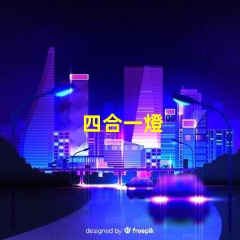 四合一燈