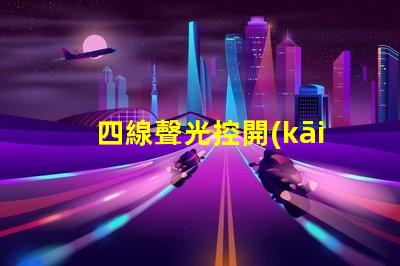 四線聲光控開(kāi)關(guān)提升智能照明體驗(yàn)的解決方案