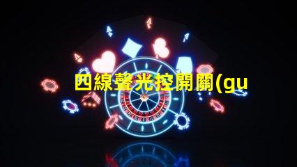 四線聲光控開關(guān)怎么接線詳解接線步驟與注意事項