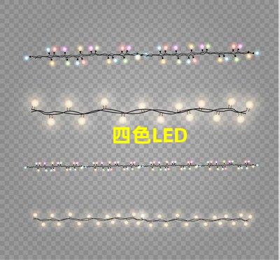 四色LED