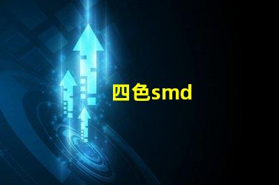 四色smd