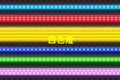 四色燈