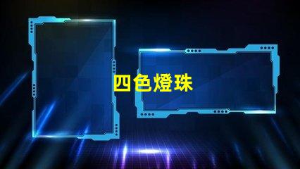 四色燈珠