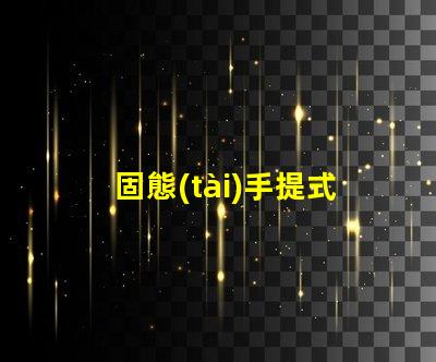 固態(tài)手提式防爆探照燈了解其優(yōu)勢與應用前景嗎