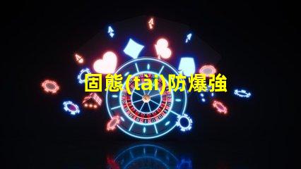 固態(tài)防爆強(qiáng)光頭燈提升安全性與工作效率的理想選擇