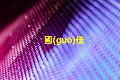 國(guó)佳