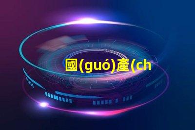 國(guó)產(chǎn)led廠家市場(chǎng)競(jìng)爭(zhēng)力及未來(lái)發(fā)展趨勢(shì)分析