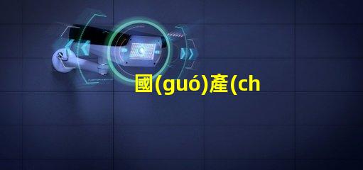 國(guó)產(chǎn)影視燈光品牌揭秘國(guó)產(chǎn)品牌如何引領(lǐng)行業(yè)新潮流