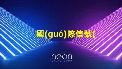 國(guó)際信號(hào)燈是什么樣的全球交通信號(hào)燈標(biāo)準(zhǔn)詳解