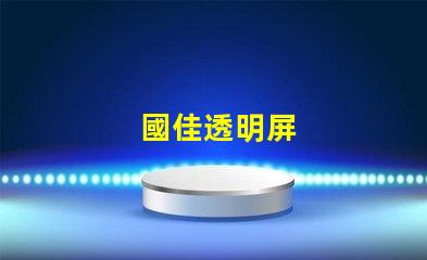 國佳透明屏