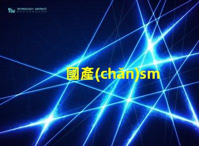 國產(chǎn)smt貼片機高效生產(chǎn)線的秘密武器