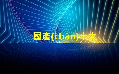 國產(chǎn)十大頭燈排名探索最佳選擇,提升戶外體驗(yàn)