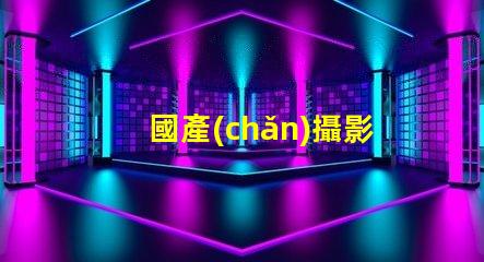國產(chǎn)攝影燈提升拍攝效果的必備選擇