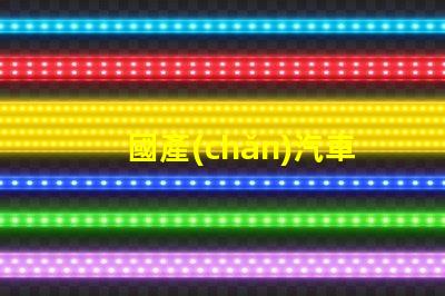 國產(chǎn)汽車燈LED燈十大排名探索市場上最受歡迎的LED燈品牌