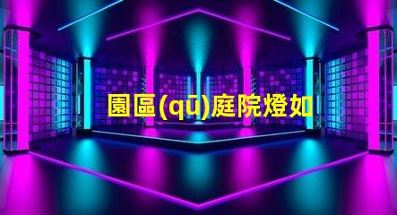 園區(qū)庭院燈如何選擇最適合的照明方案