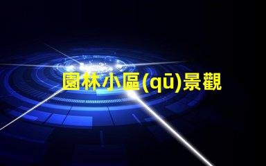 園林小區(qū)景觀設(shè)計提升居住體驗的綠化規(guī)劃秘訣