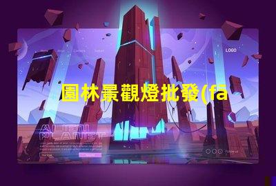 園林景觀燈批發(fā)如何以合理價(jià)格獲取高品質(zhì)燈具