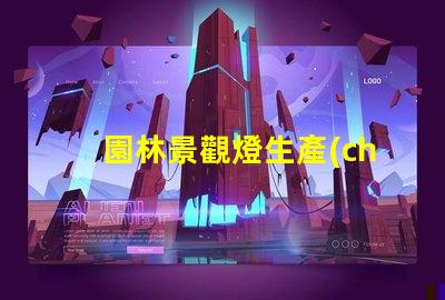 園林景觀燈生產(chǎn)廠探索高效環(huán)保的照明解決方案