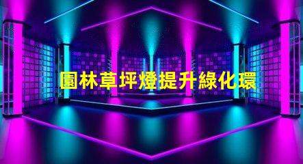 園林草坪燈提升綠化環(huán)境的必備照明工具